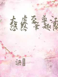 太虚至尊江凡许悠然 笔趣阁