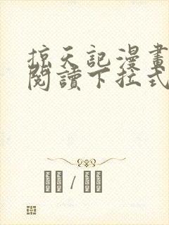 掠天记漫画免费阅读下拉式六漫画