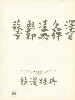 苏熙凌久泽最新章节无弹窗笔趣