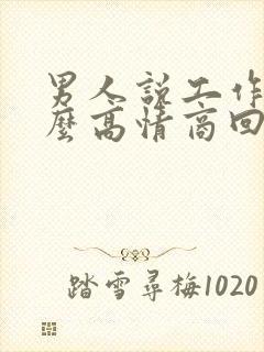 男人说工作累怎么高情商回复