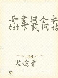 奇书网全本小说txt下载网站