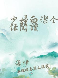 少妇白洁全文目录阅读