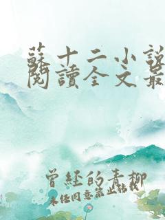 苏十二小说免费阅读全文最新章节