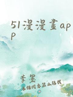 51漫漫画app