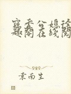 窃香公媳徐婉笔趣阁在线阅读