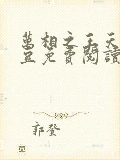 万相之王天蚕土豆免费阅读全文