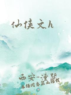 仙侠文h