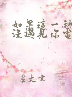 如果这一秒,我没遇见你电子书阅读