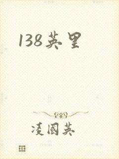 138英里