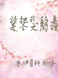 请把我的妻子带走全文阅读
