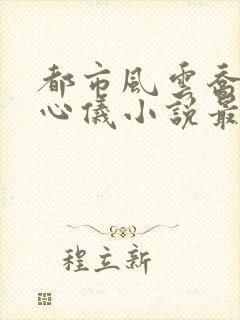 都市风云乔梁叶心仪小说最新