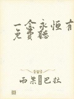 一念永恒有声书免费听