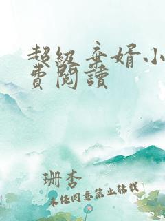超级弃婿小说免费阅读