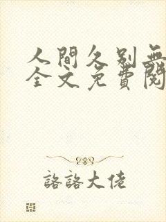 人间久别无删减全文免费阅读