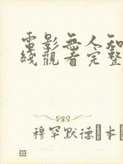 电影无人知晓在线观看完整版免费