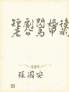 短剧闪婚后豪门老公马甲藏不住了播放