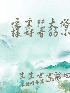 像寒门大俗人一样好看的小说