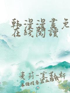 韩漫漫画免费版在线阅读