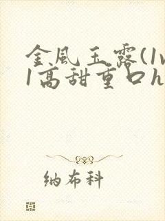 金风玉露(1v1高甜重口h)小说