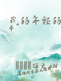 我的年轻的嫂子4