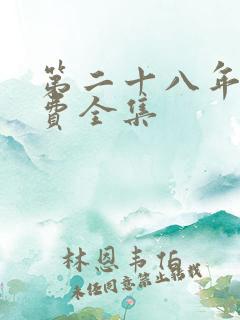 第二十八年春免费全集