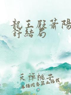 龙王殿萧阳叶云舒结局