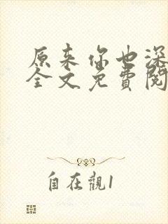 原来你也深爱我全文免费阅读