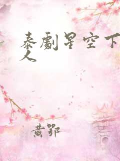 泰剧星空下的恋人