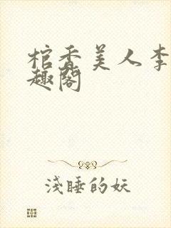 棺香美人李阳笔趣阁
