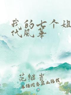 我的七个姐姐绝代风华