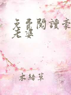 免费阅读豪门小老婆