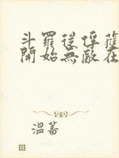 斗罗从俘获女神开始无敌在线