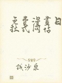 免费漫画日漫下拉式网站