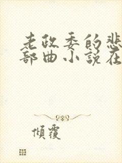 老政委的悲哀三部曲小说在线阅读