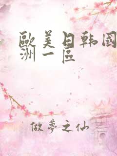 欧美日韩国产亚洲一区