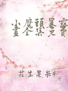 小魔头暴露啦漫画全集免费头