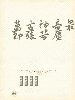万古神帝最新章节张若尘