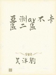 亚洲av不卡一区二区