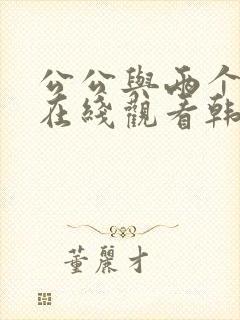 公公与两个儿媳在线观看韩剧