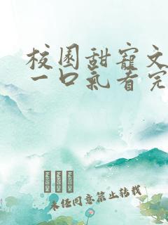 校园甜宠文小说一口气看完