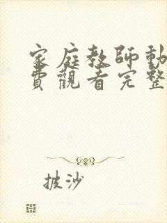 家庭教师动漫免费观看完整版高清