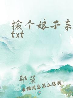 捡个娘子来种田txt