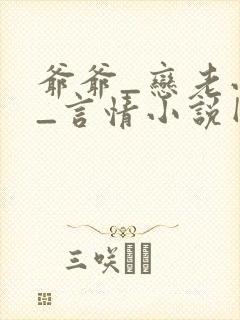 爷爷_恋老小说_言情小说网