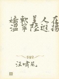 娇软美人在七零温宁陆进扬小说免费