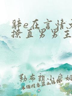 辞e在言情文里撩直男男主小说免费