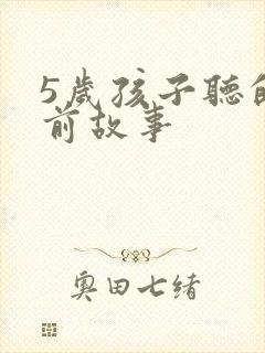 5岁孩子听的睡前故事