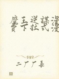 魔王逆谋漫画免费下拉式漫画六漫画