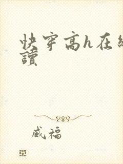 快穿高h在线阅读