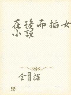 在后面插女人穴小说