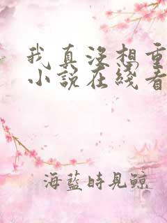 我真没想重生啊小说在线看